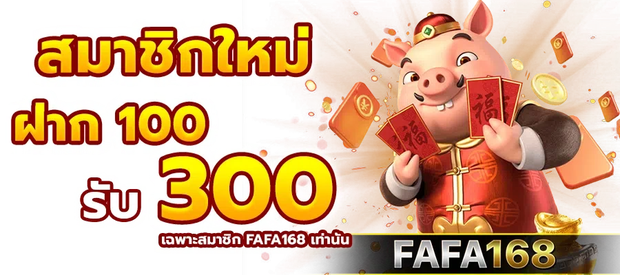 สมัครสมาชิก fafa168 Promotion