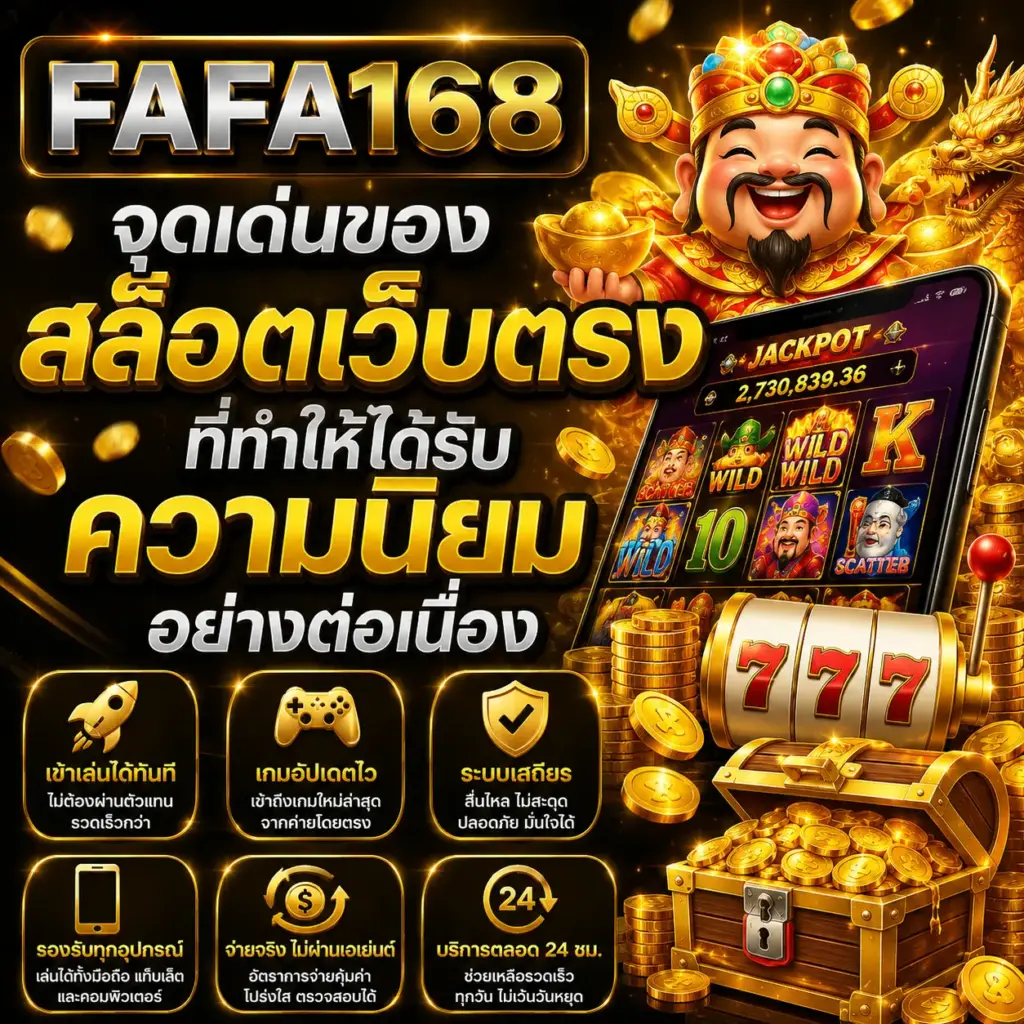 จุดเด่นของสล็อตเว็บตรงที่ทำให้ได้รับความนิยมอย่างต่อเนื่อง