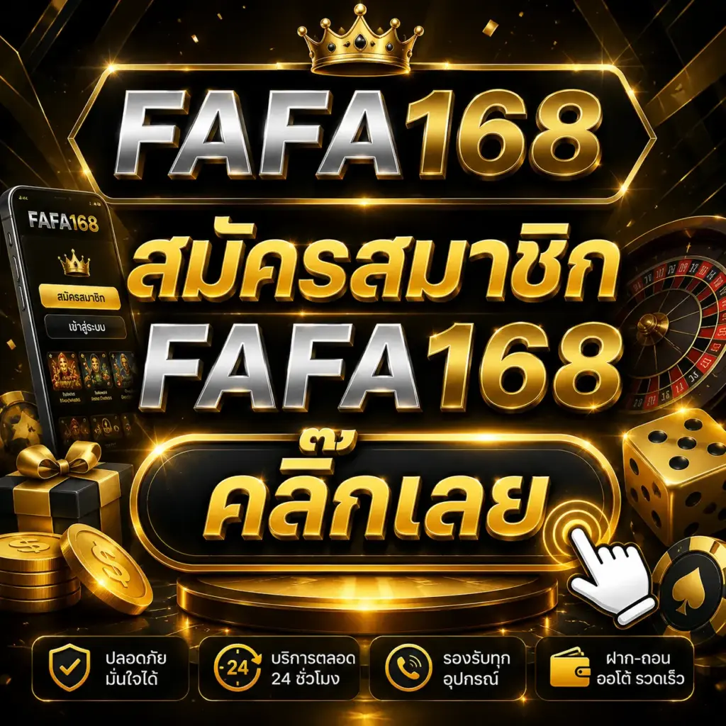 สมัครสมาชิก FAFA168