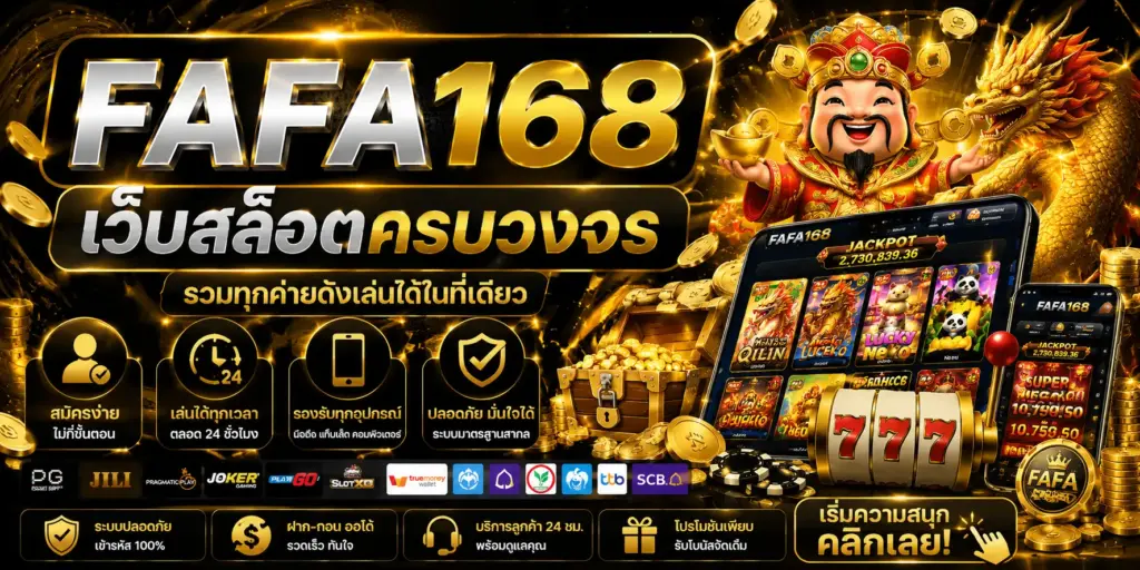 FAFA168 เว็บสล็อตครบวงจร สมัครง่าย เล่นได้ทุกเวลา รองรับทุกอุปกรณ์