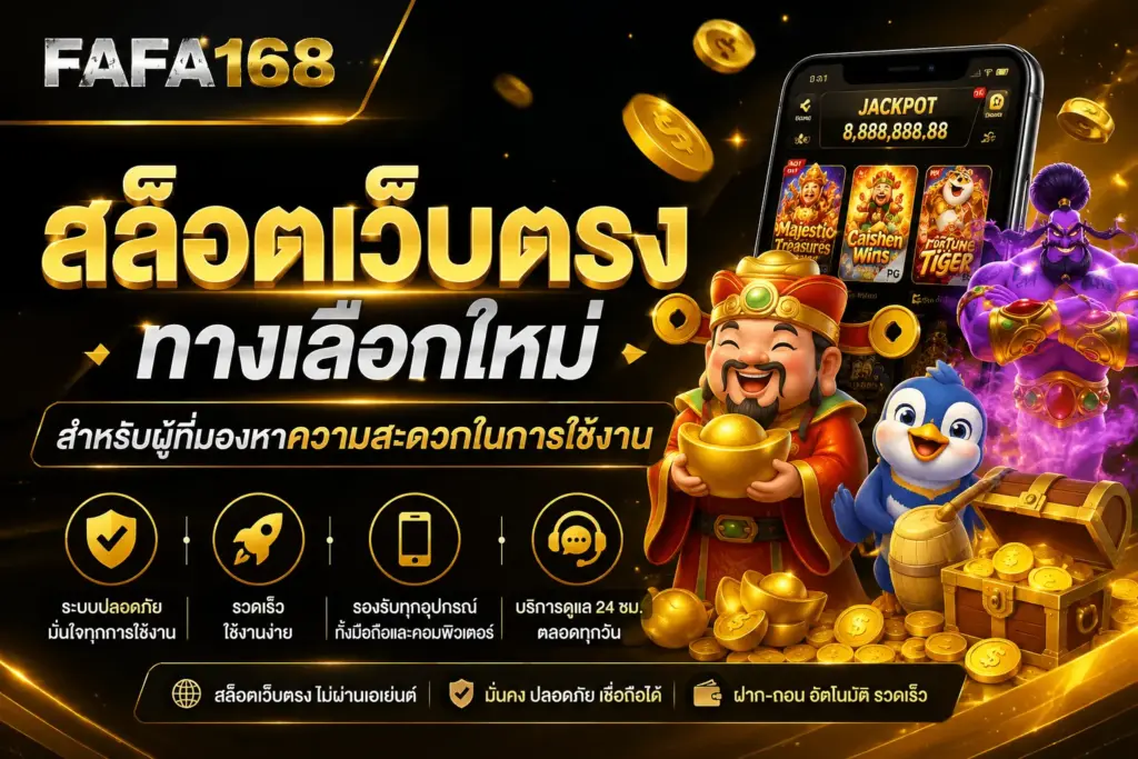 สล็อตเว็บตรง ทางเลือกใหม่สำหรับผู้ที่มองหาความสะดวก
